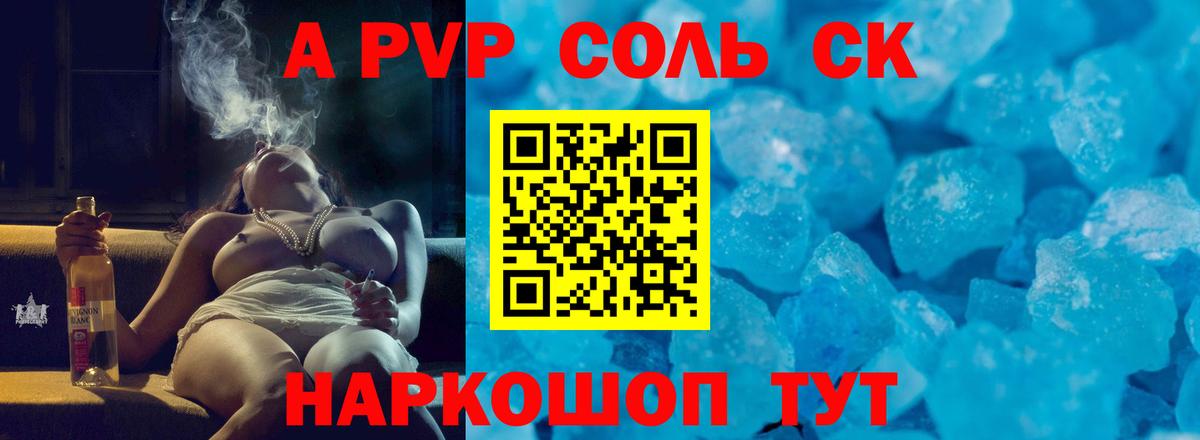 где купить   Вход с VPN  Альфа ПВП Соль  Видное  APVP VHQ  Alpha PVP СК КРИС 