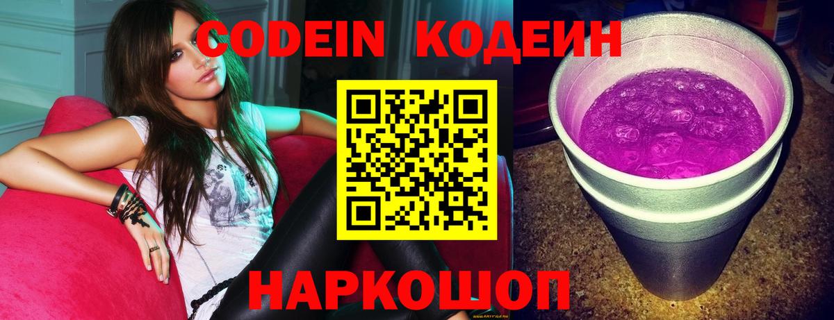 Видное  Codein напиток Lean (лин)  Вход с VPN 
