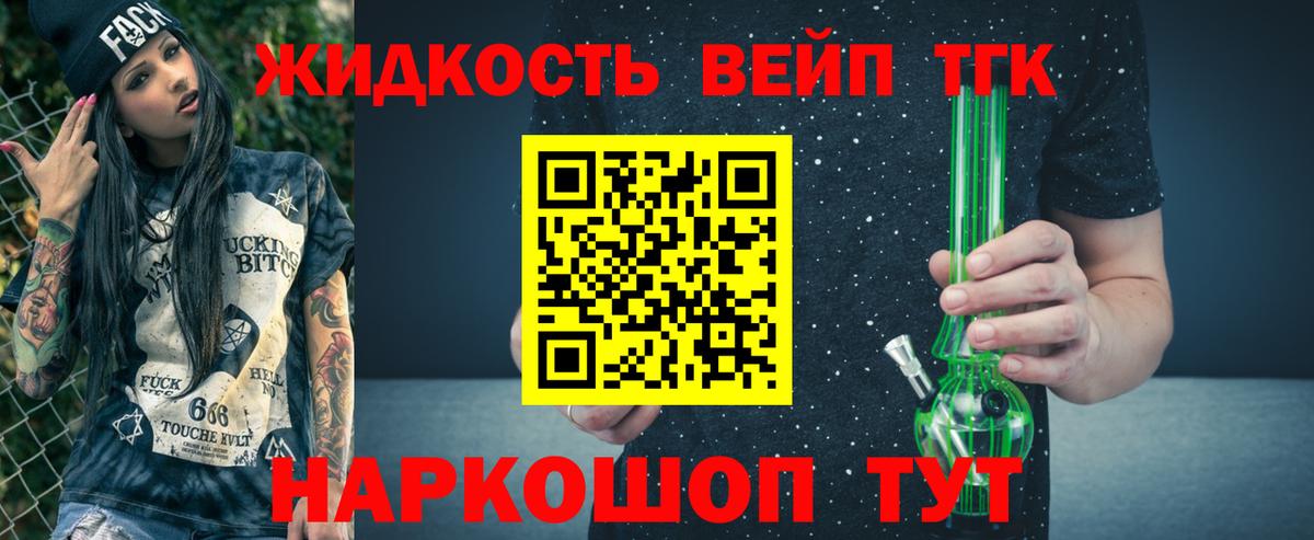 Видное  ТГК жижа  Вход с VPN  ТГК THC oil 